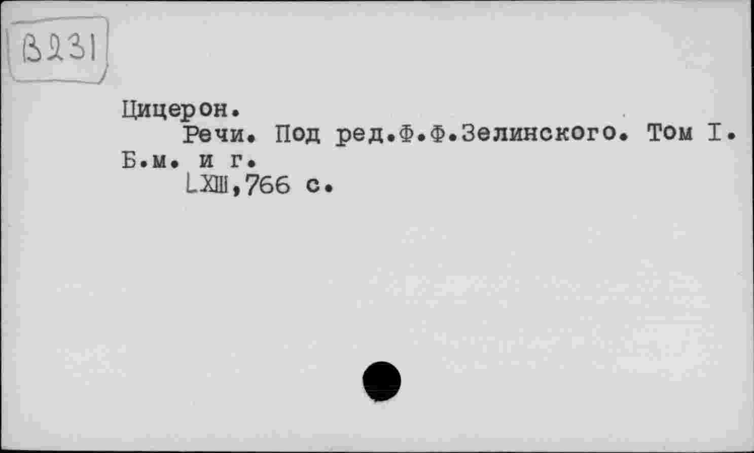 ﻿Цицерон.
Речи. Под ред.Ф.Ф.Зелинского. Том I.
Б.м. и г.
иаи,7бб с.